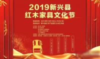 2019新兴红木家具文化节三大亮点曝光