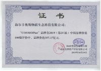 357.17亿元！COSMOPlat挺进中国品牌价值百强，行业唯一入榜！