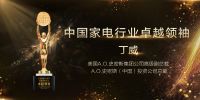 A.O.史密斯总裁丁威荣获“2019中国家电行业卓越领袖”奖