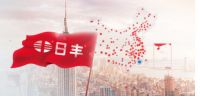 23年初心不改 日丰集团重创新·强发展·赢未来