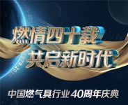 精彩前瞻 | 11.12燃气具风云人物将齐聚北京 致敬燃情四十载
