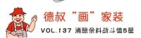 【德叔“画”家装VOL.137】清除余料战斗值5星
