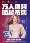 “万人团购，明星签售”许佳慧与您相约沭阳冠特