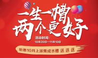 10大品牌咋选，上派集成灶“一生一槽 两个更好”活动开始