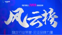 风云汇聚 群雄逐鹿 丨”2019地板品牌风云榜“大局已定
