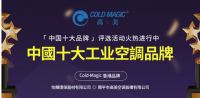 高美空调踌躇满志 投身中国品牌盛事！