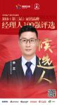 快讯：雅芳婷李龙获提名参选2019中国家居品牌经理人100强