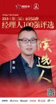 快讯：联邦集团姜坤获提名参选2019中国地产经理人100强