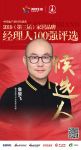 快讯：敏华控股詹骏飞获提名参选2019中国地产经理人100强