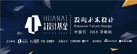华耐设计基金“发现未来设计”济南站完美落幕
