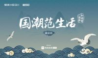 国潮范生活｜潮涌金陵,恒洁×设计大咖探寻「最幸福城市」