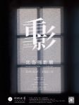 「重影—北岛摄影展」10月27日上海见！
