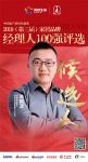 快讯：联塑冼炳淳获提名参选2019中国家居品牌经理人100强