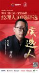 快讯：金牌厨柜刘兴奋提名参选2019中国家居品牌经理人10