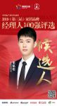 快讯：欧哲朱凯松获提名参选2019中国家居品牌经理人100强
