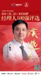 快讯：丁际文获提名参选 2019中国家居品牌经理人100强