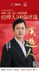 快讯：宝源家居朱玉朋获提名参选2019中国家居品牌经理人