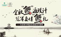 金秋“蟹”逅设计，冠军磁砖第三届品蟹节隆重举办！