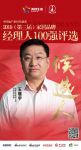 快讯：圣象集团王晓宇获提名参选2019中国家居品牌经理人