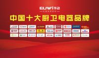 喜讯！华动厨电荣膺“中国十大品牌”多项殊荣