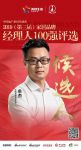 快讯：保利管道牟杰获提名2019中国家居品牌经理人100强
