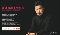 与艺术相遇，商业就是一种情怀——设计导演李利润