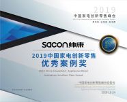 创变新零售 帅康荣获“2019中国家电创新零售案例奖”