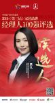 快讯：曲美粟凡获提名参选2019中国家居品牌经理人100强