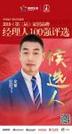 快讯：华耐文军获提名参选2019中国家居品牌经理人100强