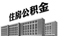 公积金满多久可以贷款买房  住房公积金可以自己交吗