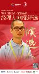 快讯：三雄极光李全获提名参选2019中国家居经理人100强