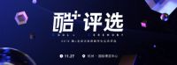 2019酷+全球泛家居数字化生态评选正式启幕