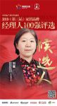 快讯：博西刘雁获提名参选2019中国家居品牌经理人100强