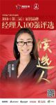 快讯：爱依瑞斯王敏获提名参选2019中国家居品牌经理人10