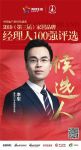 快讯：鑫迪李军获提名参选2019中国家居品牌经理人100强