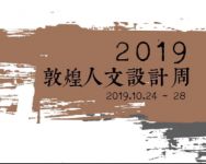 设计盛事！M+Talk讲师团特邀演讲，加入敦煌人文设计周！