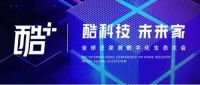 泛家居行业的全球年度峰会｜酷+全球泛家居数字化生态大会