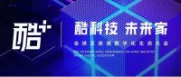 泛家居行业的全球年度峰会｜酷+全球泛家居数字化生态大会即将开幕