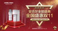 史上最强福利来袭 安吉尔重磅开启双11全能盛典