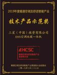品质铸就辉煌，三星中央空调荣获2019HCSC大会三项大奖
