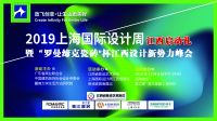 2019上海国际设计周  暨“罗曼缔克瓷砖”杯江西站启动仪