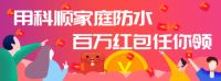 科顺家庭防水百万红包活动，重磅来袭！