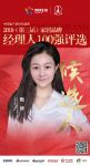 快讯：七彩人生鲍婷获提名参选2019中国家居经理人100强