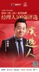 快讯：生活家李攀登获提名参选2019中国地产经理人100强