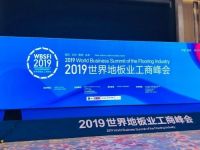 富得利董事长孟荣富荣膺“2019世界地板业工商峰会领袖人