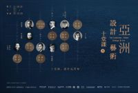 十堂课，设计师的第一课堂，再次引爆中国设计艺术圈