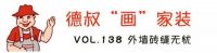 【德叔“画”家装VOL.138】外墙砖缝无忧