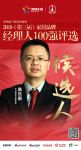 大卫地板陈乐新提名参选2019中国家居品牌经理人100强