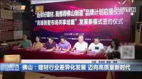 广陶陶瓷：建材行业差异化发展迈向高质量新时代