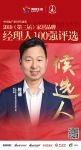 快讯：斯可馨陈盛获提名参选2019中国家居品牌经理人100强
